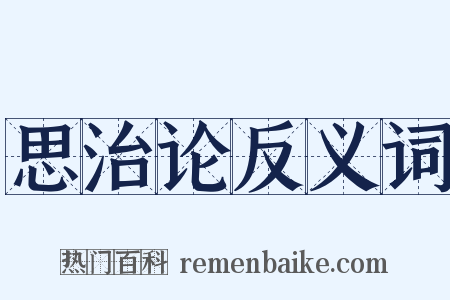 思治论反义词是什么意思的图片